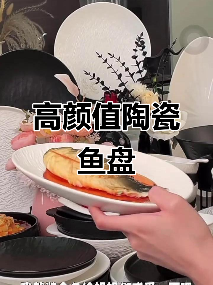 欧式陶瓷鱼盘，精致防滑设计，蒸煮更方便