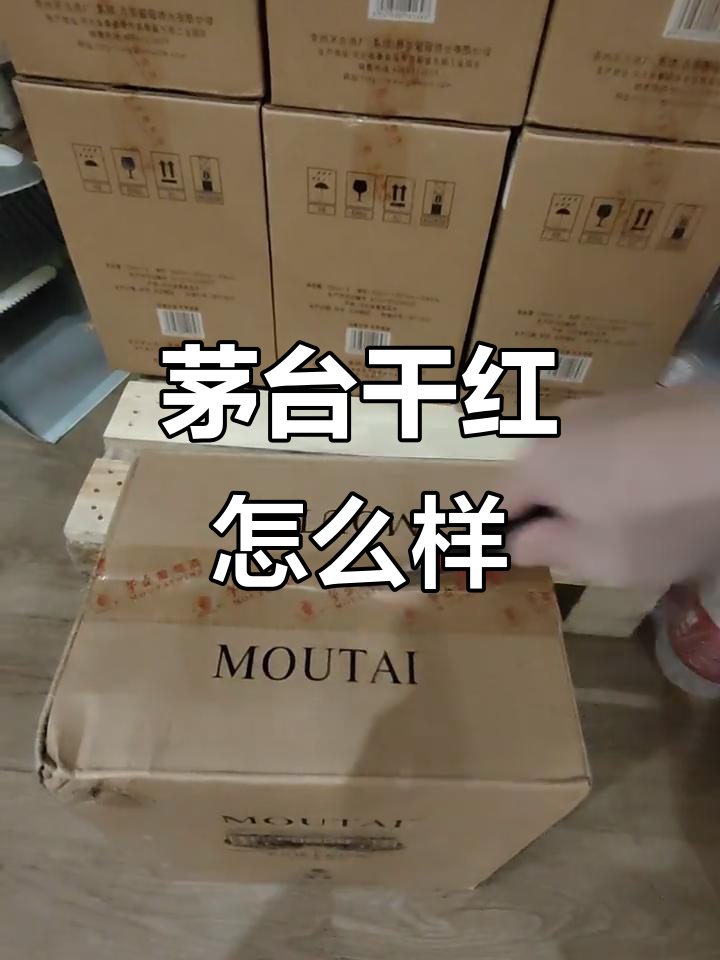 茅台干红葡萄酒值得尝试吗？陈酿橡木桶品鉴体验
