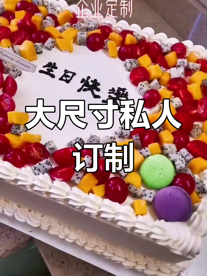 定制30x40cm大蛋糕,私房烘焙,满足各种口味需求