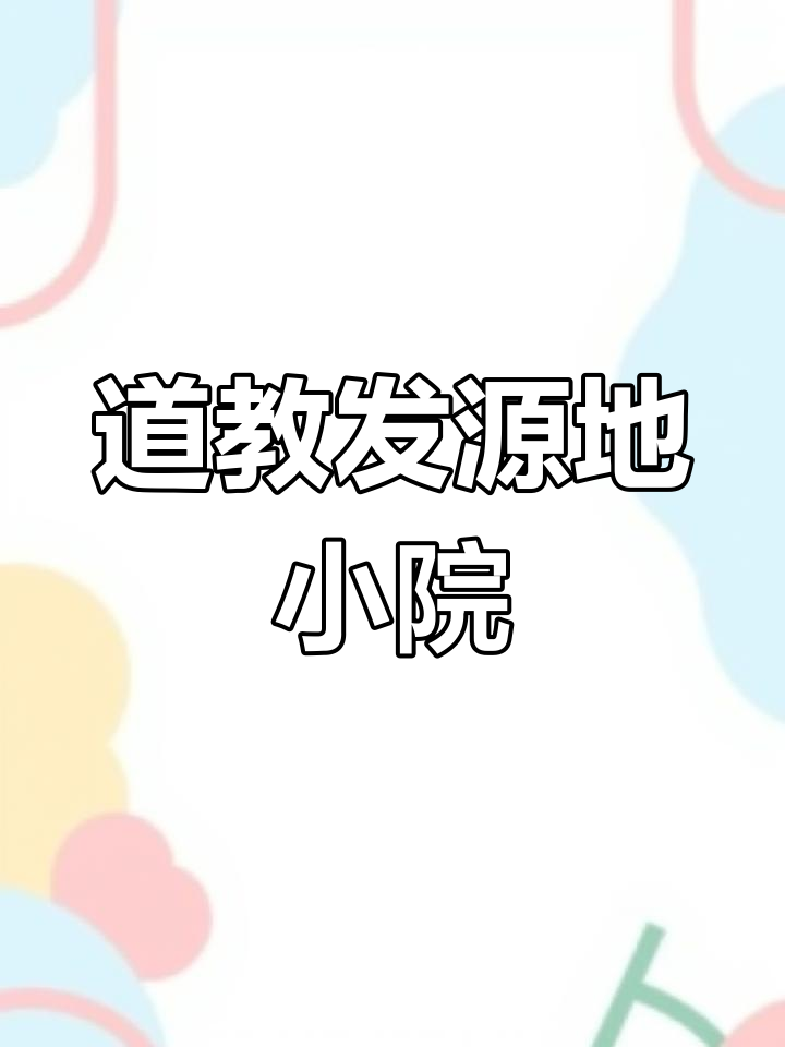 圣经山脚下的道教文化与私家菜园,远离城市喧嚣