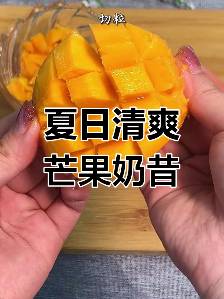 自制芒果奶昔,轻松搞定健康饮品