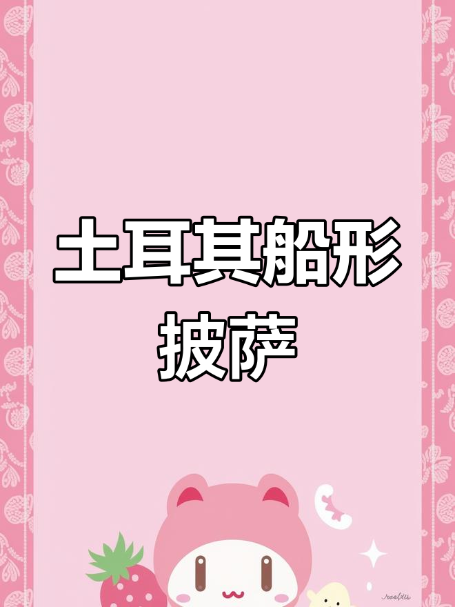 土耳其独特船形披萨,创意十足!