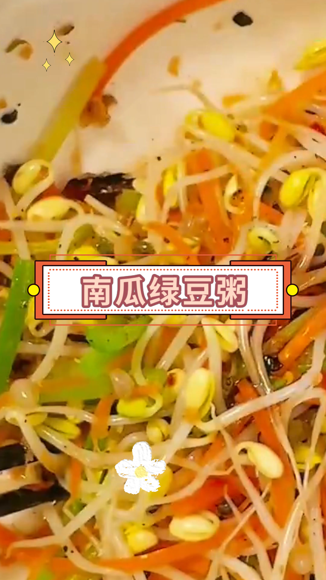 南瓜绿豆粥