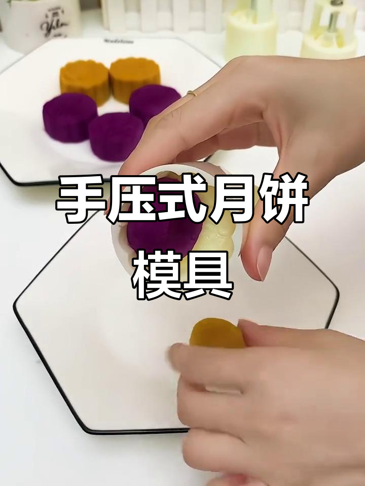 轻松做出完美月饼,手压模具让糕点更简单