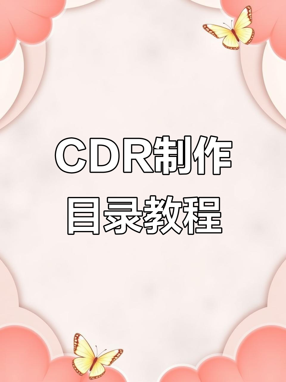 CDR快速排版目录,轻松搞定菜单设计