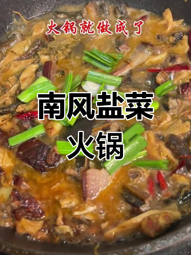 松滋南风盐菜,腊肉鳝鱼火锅