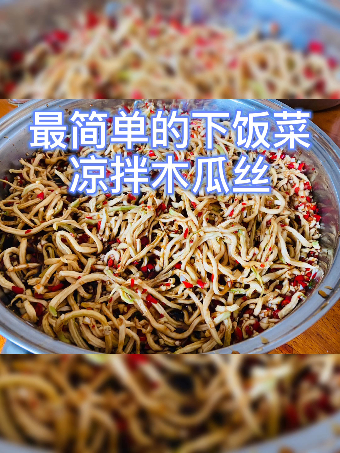 木瓜丝这样做,才好吃