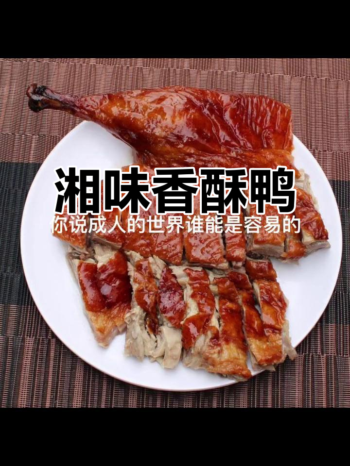 麻仁香酥鸭，湖南经典美味，口感丰富，滋补又开胃