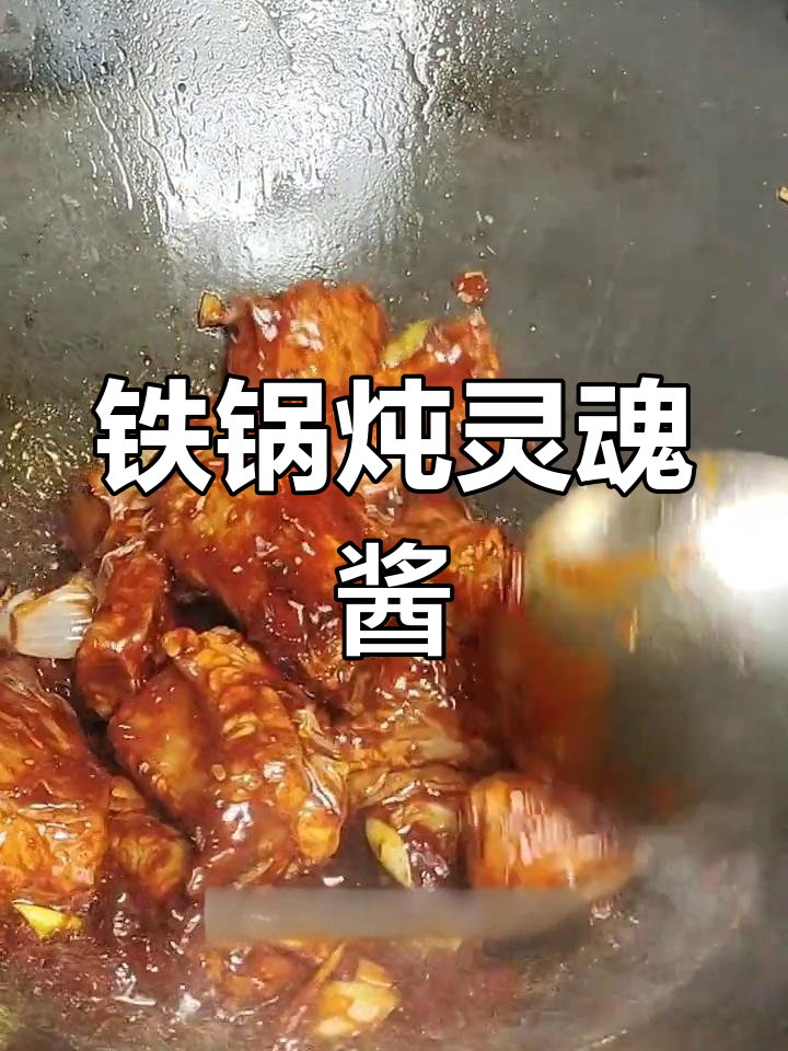 自制铁锅炖万能酱,轻松做出美味