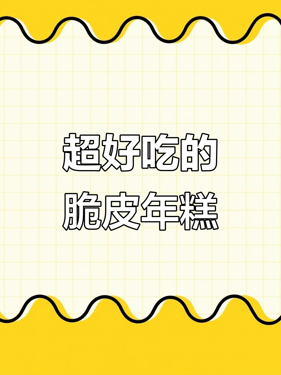 宁波老字号脆皮年糕,外酥内糯超好吃!