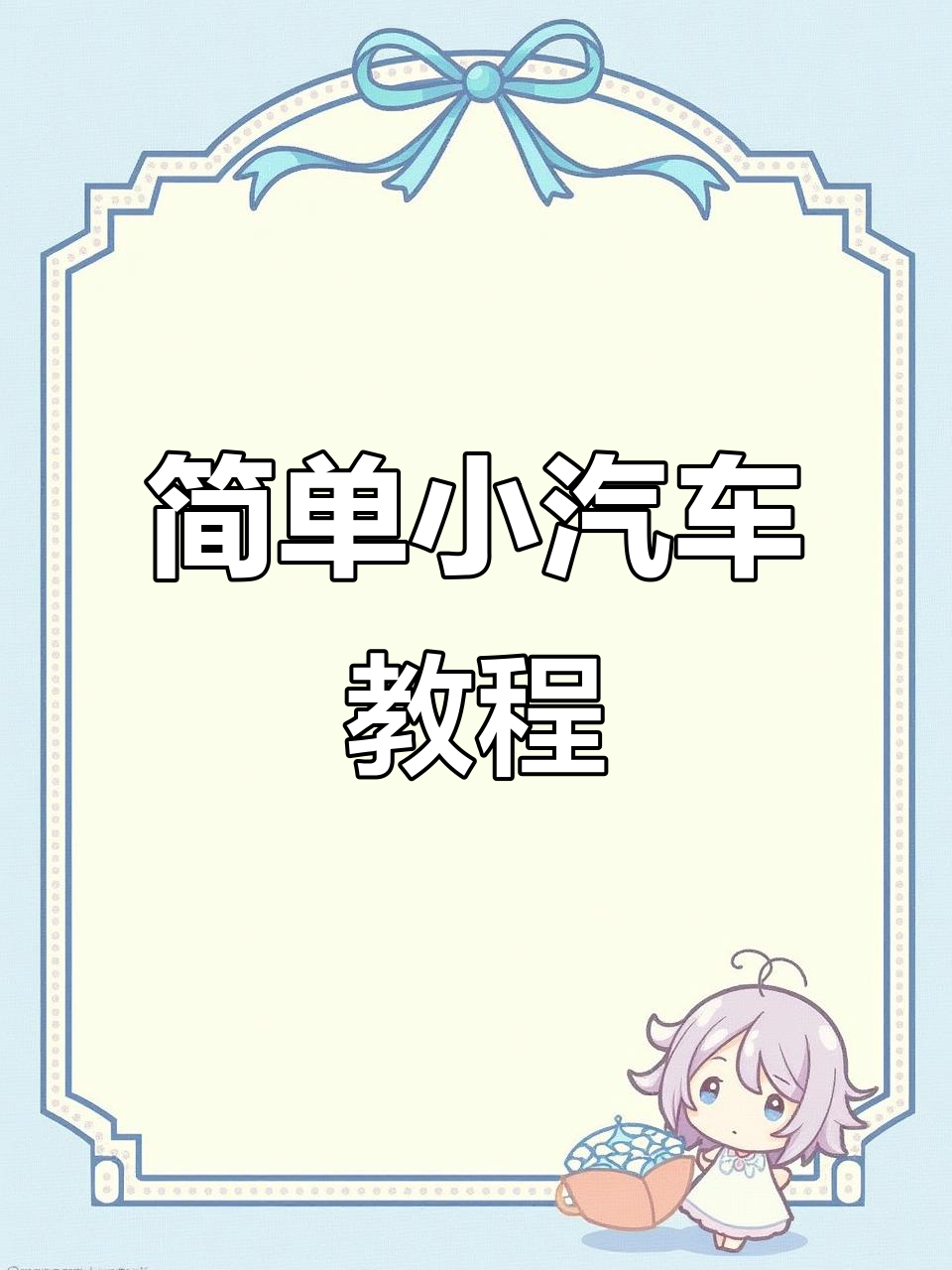 小汽车简笔画,轻松学会字母N和C的画法
