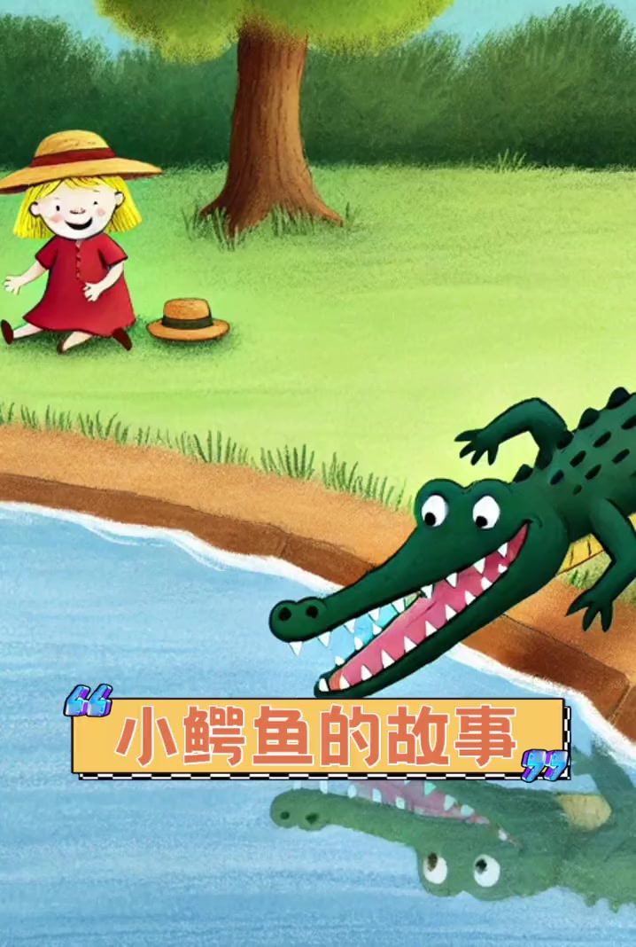 小鳄鱼的故事