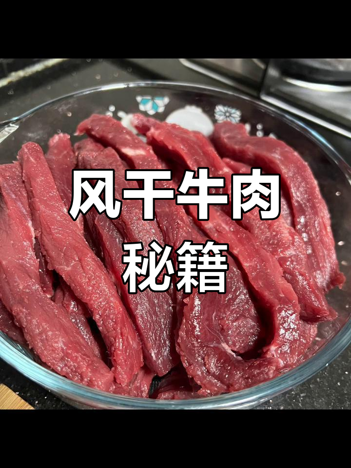 传统风干牛肉,四日腌制蒸晒,黑亮口感绝佳