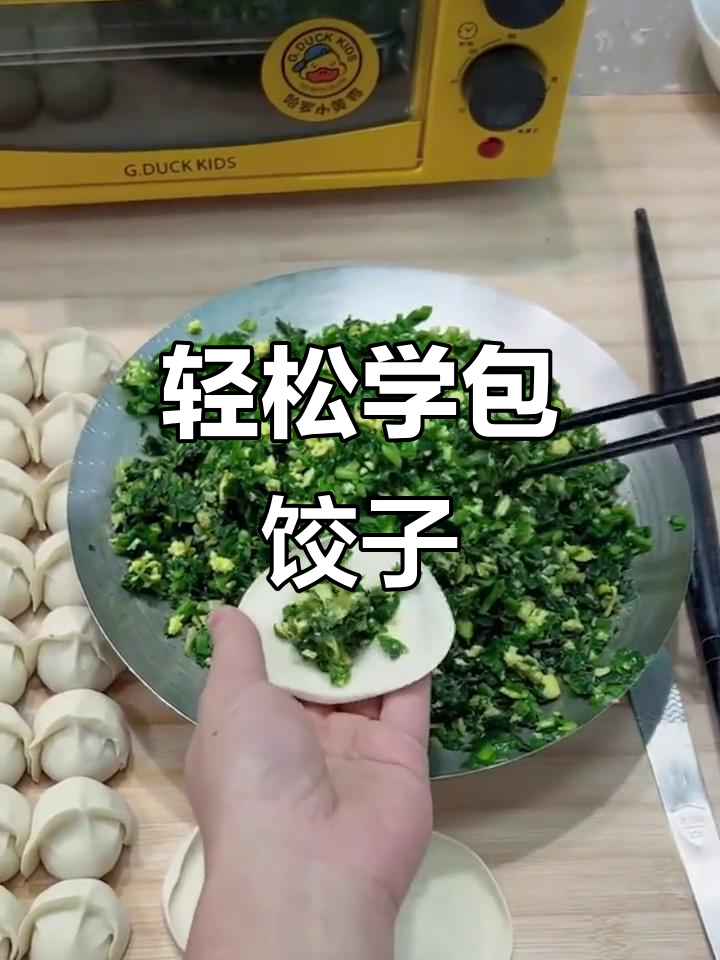 包饺子小技巧大公开,快速又好玩!