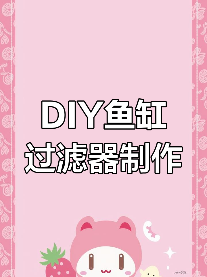 用工具盒DIY鱼缸过滤,打造完美滴流系统