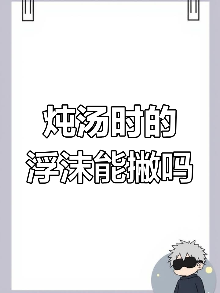 煮肉时浮沫到底是精华还是脏东西?如何正确处理
