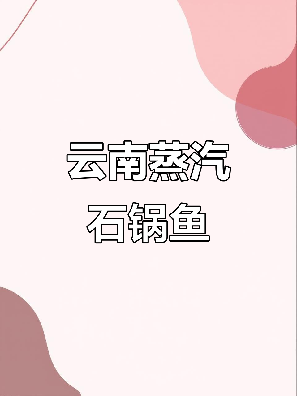 上海浦东这家云南蒸汽石锅鱼,鲜美无比!鱼肉嫩滑汤底超赞