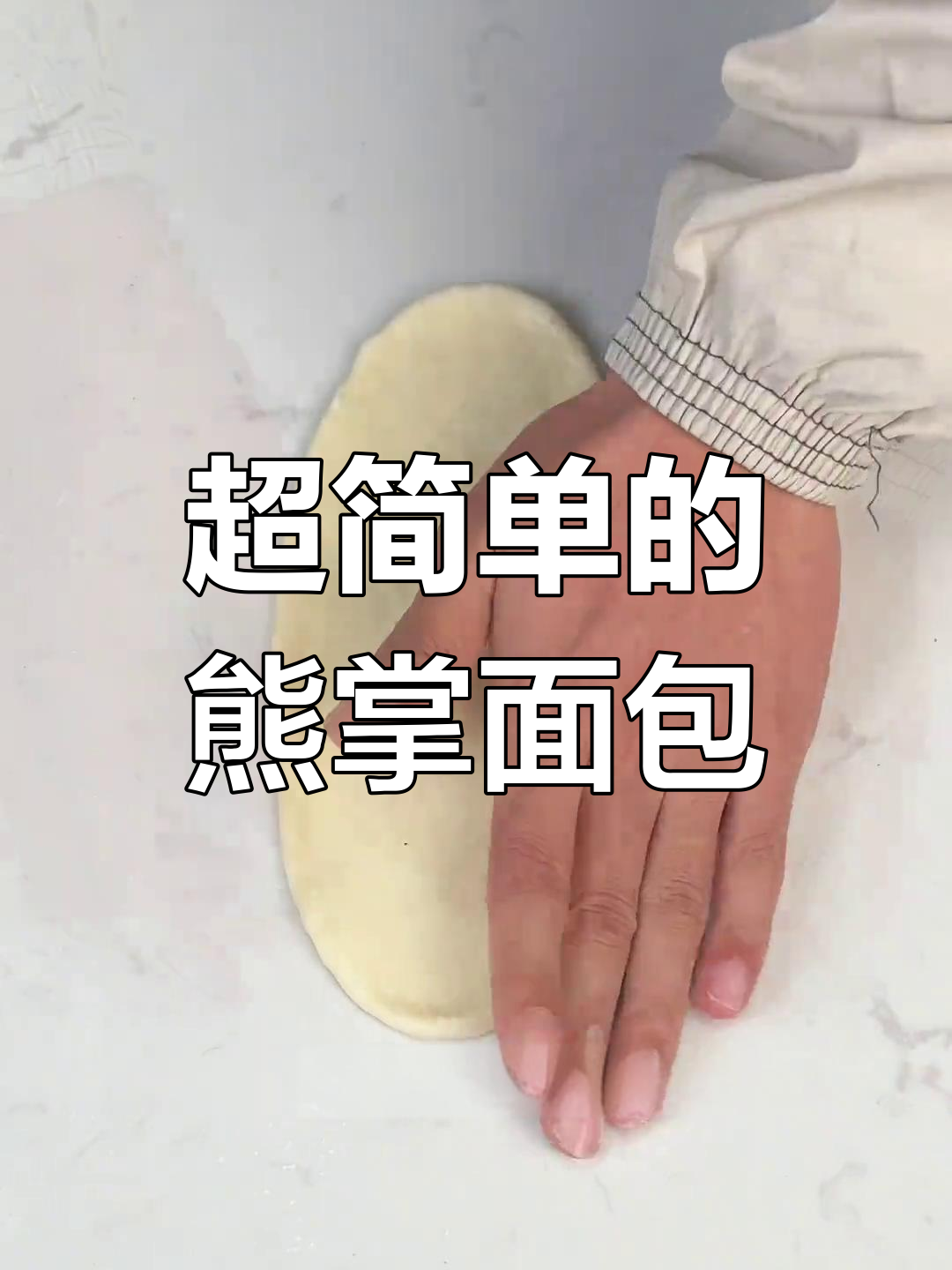 轻松做熊掌面包,简单又可爱的手工技艺