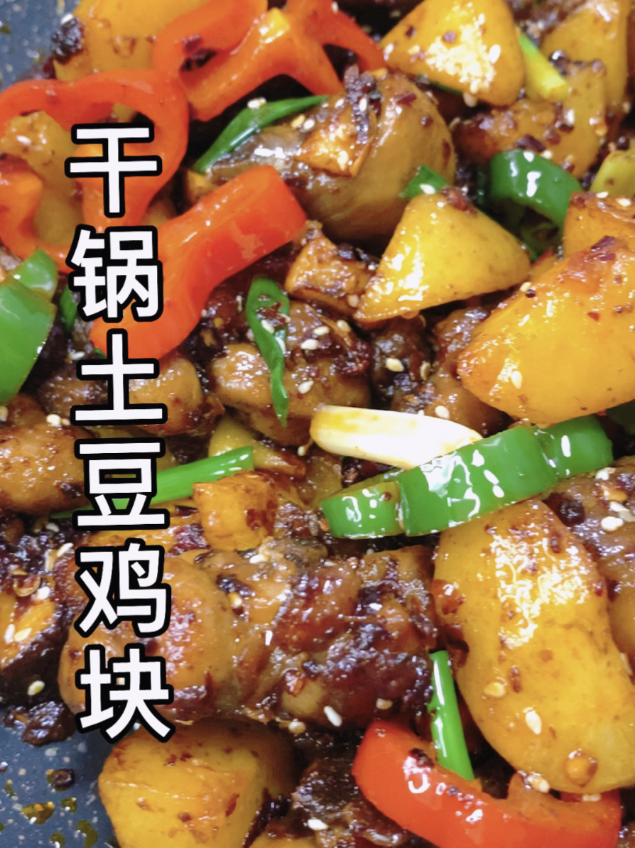 干锅土豆鸡块