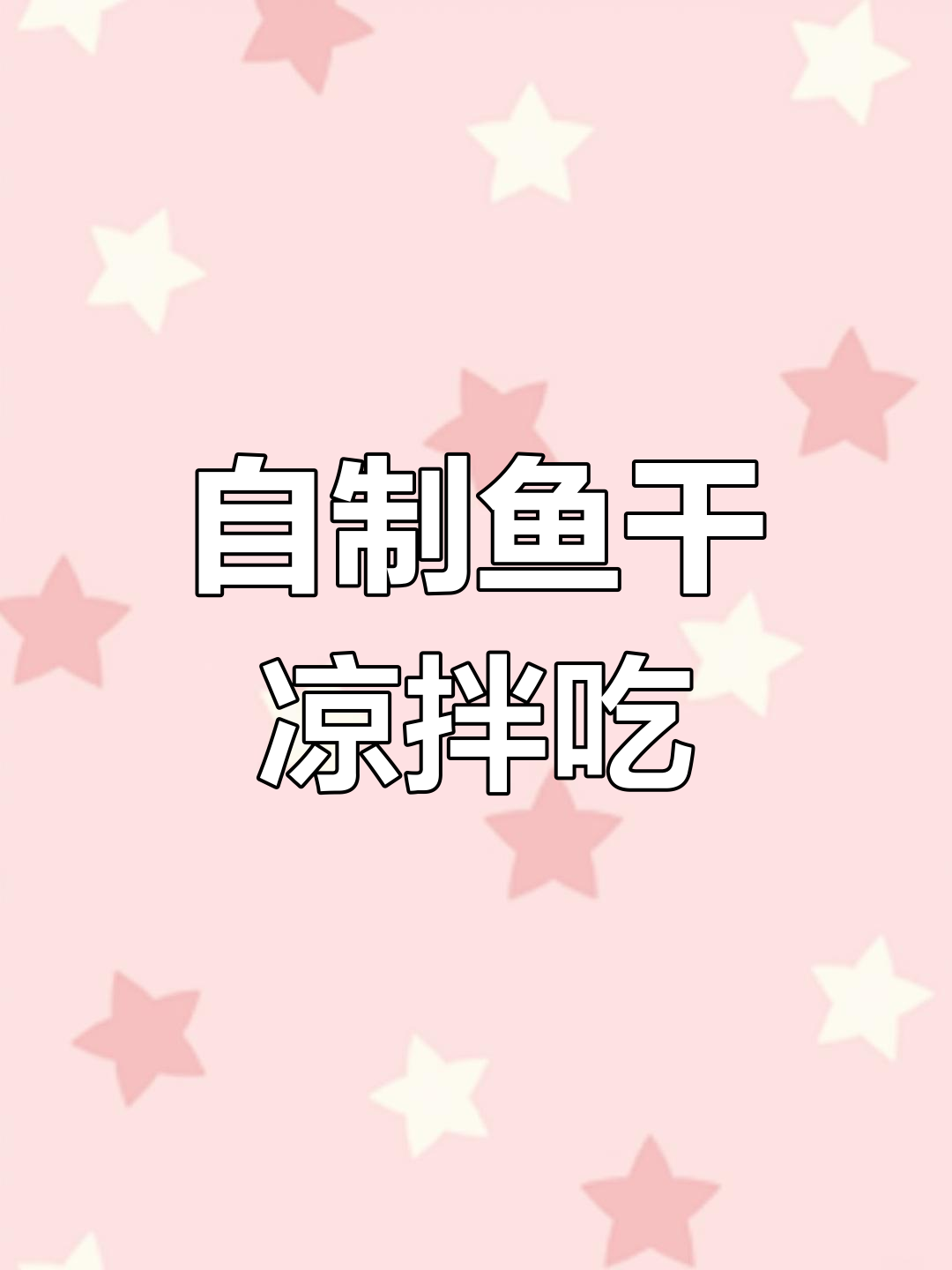 威海特产鱼干,晒干后凉拌微辣,家常美味新做法