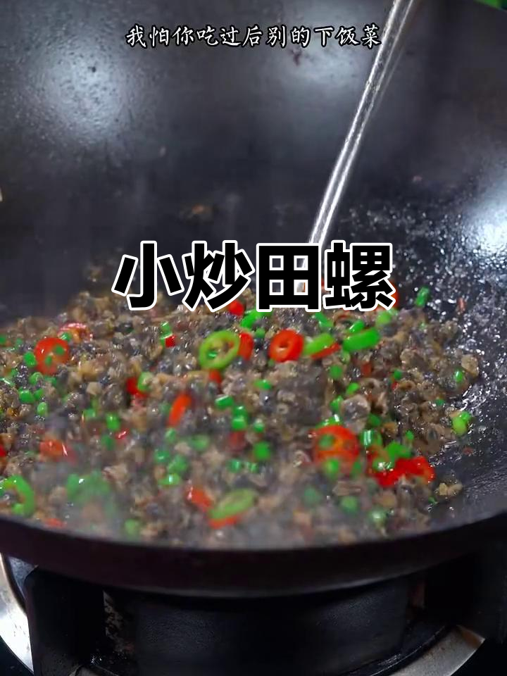 爆香姜蒜炒田螺，简单又美味！