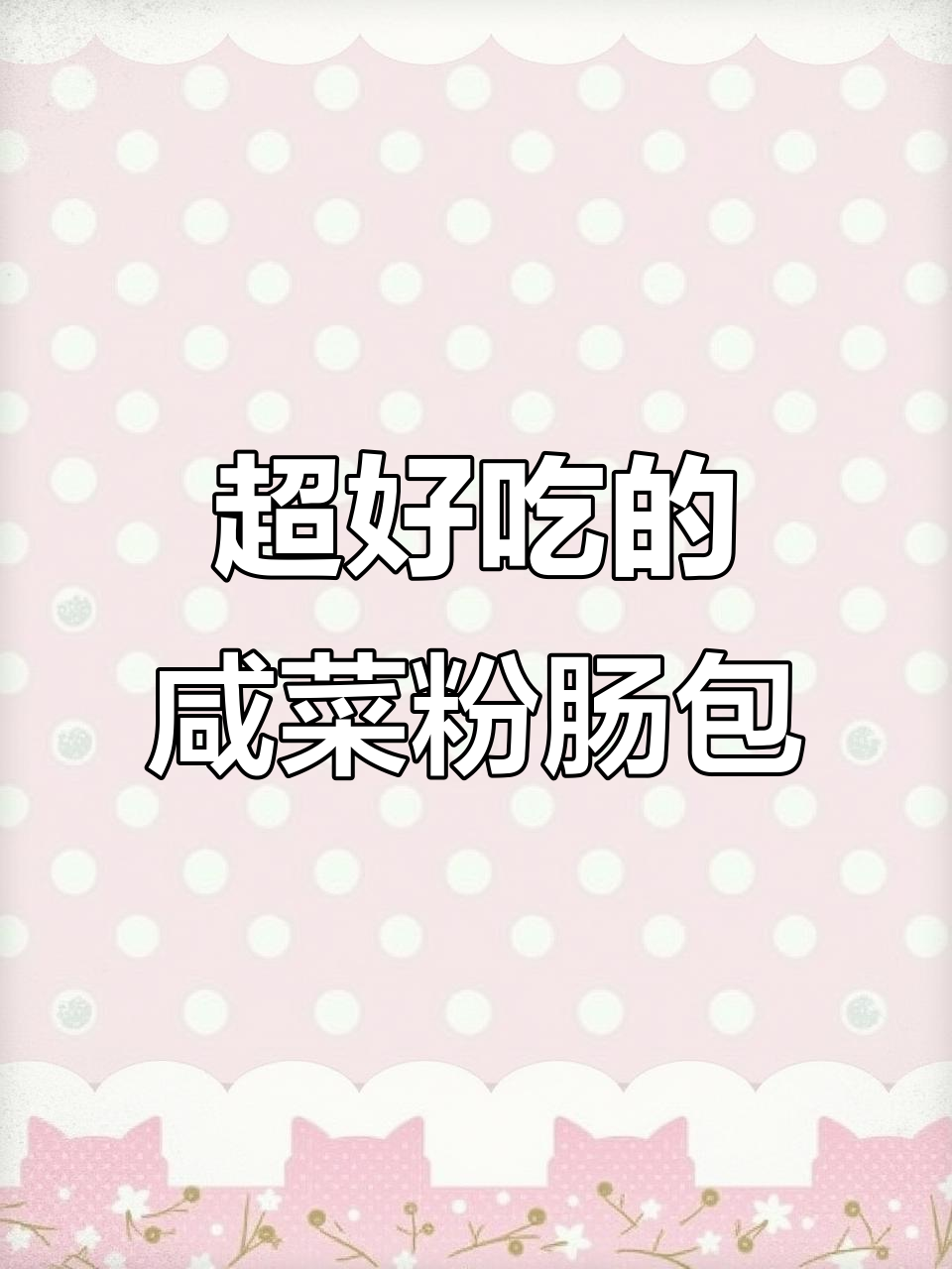 潮汕风味咸菜粉肠包,家常美味让你停不下来