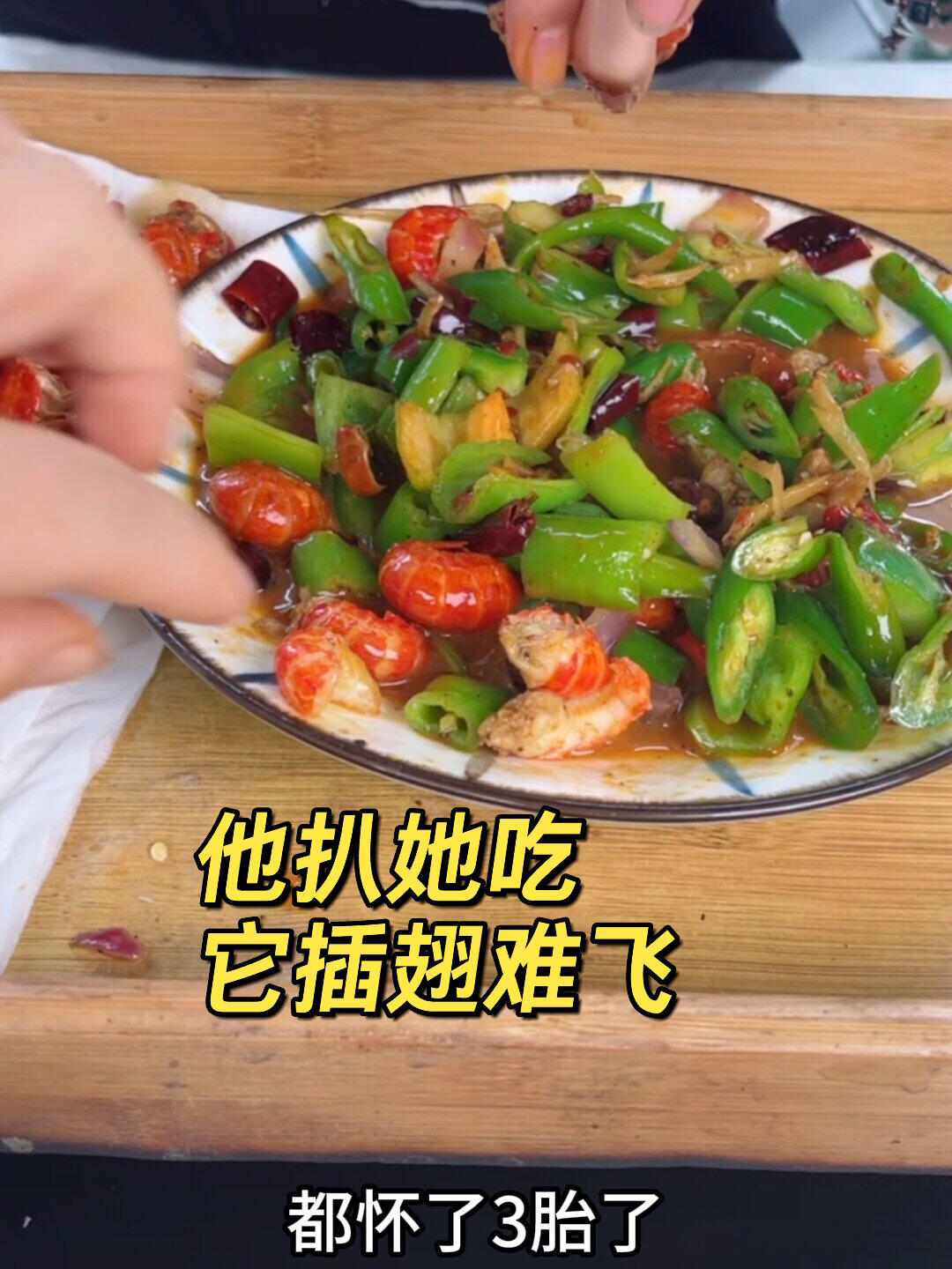 都三胎了还吃虾尾～