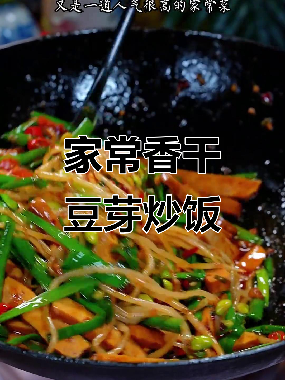 香干豆芽炒饭必备,家常下饭菜轻松做