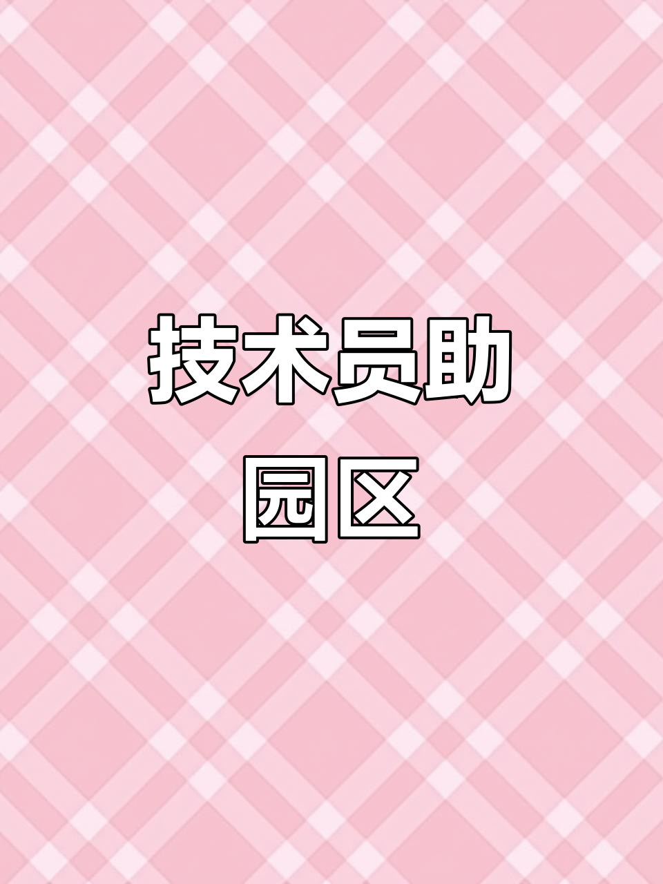 寿光蔬菜技术员助力园区发展,合作更高效、省心