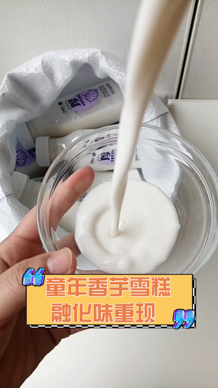 童年香芋雪糕融化味重现