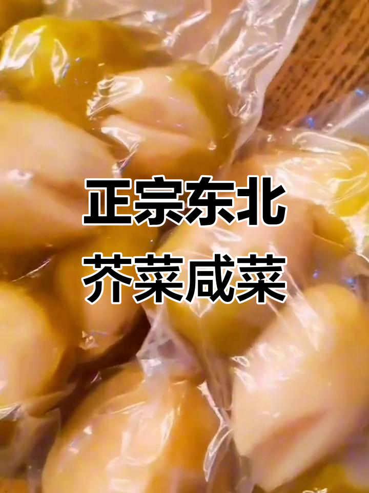 东北芥菜疙瘩咸菜的独特做法,简单又美味