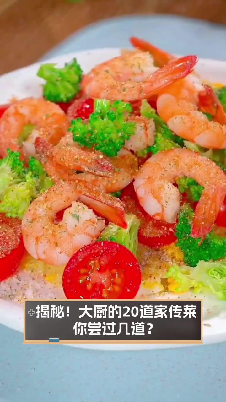 揭秘!大厨的20道家传菜,你尝过几道?
