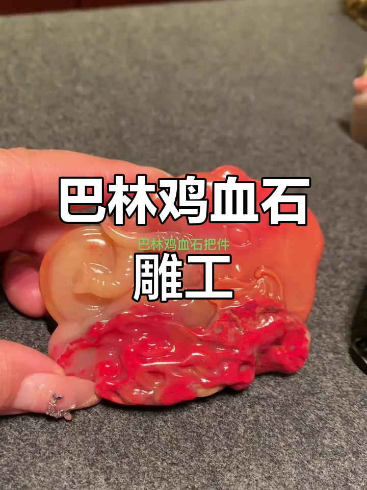 精美巴林鸡血石把件，温润如玉，手工雕刻艺术