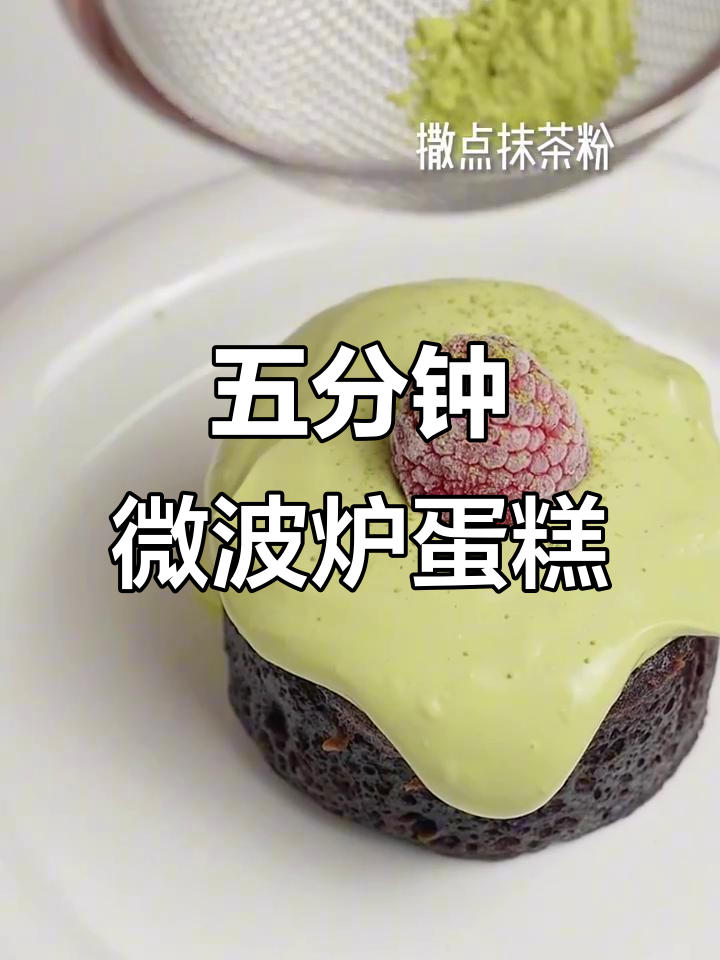 只需五分钟,微波炉蛋糕轻松搞定!零烤箱也能做出美味甜品