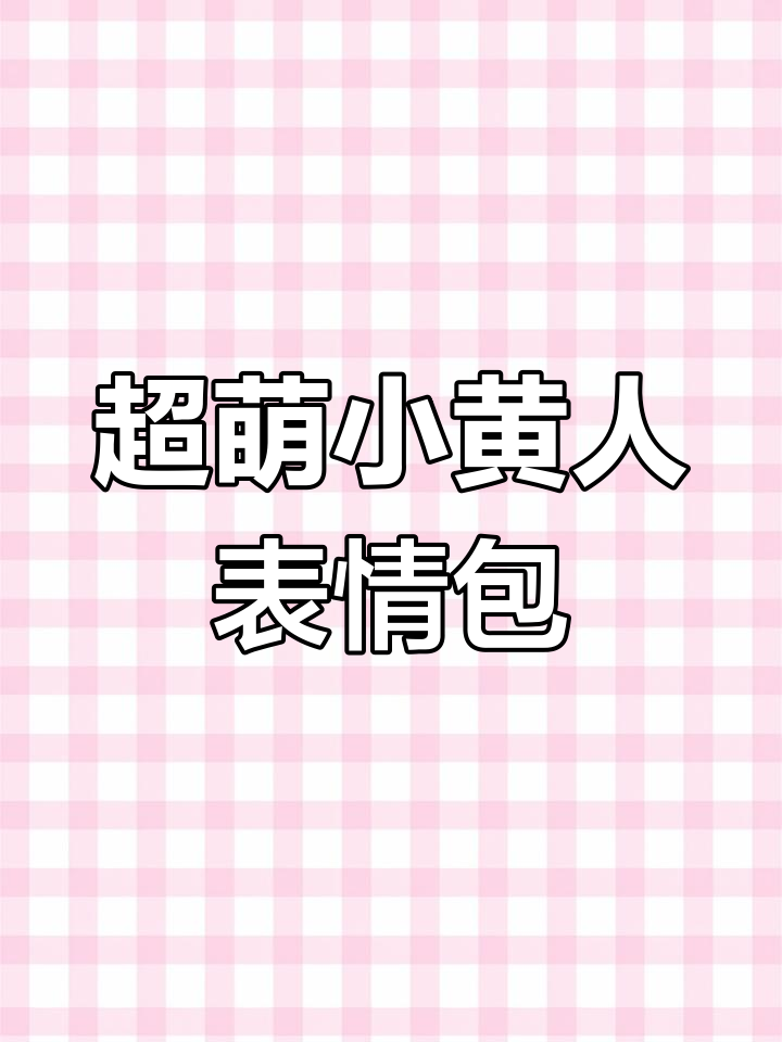 小黄人表情包大放送,超可爱!快来领取你的专属小黄人