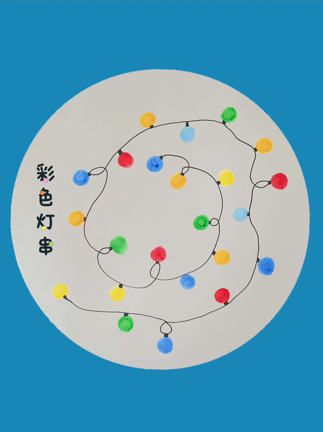 超简单的幼儿手指画|彩色灯串
