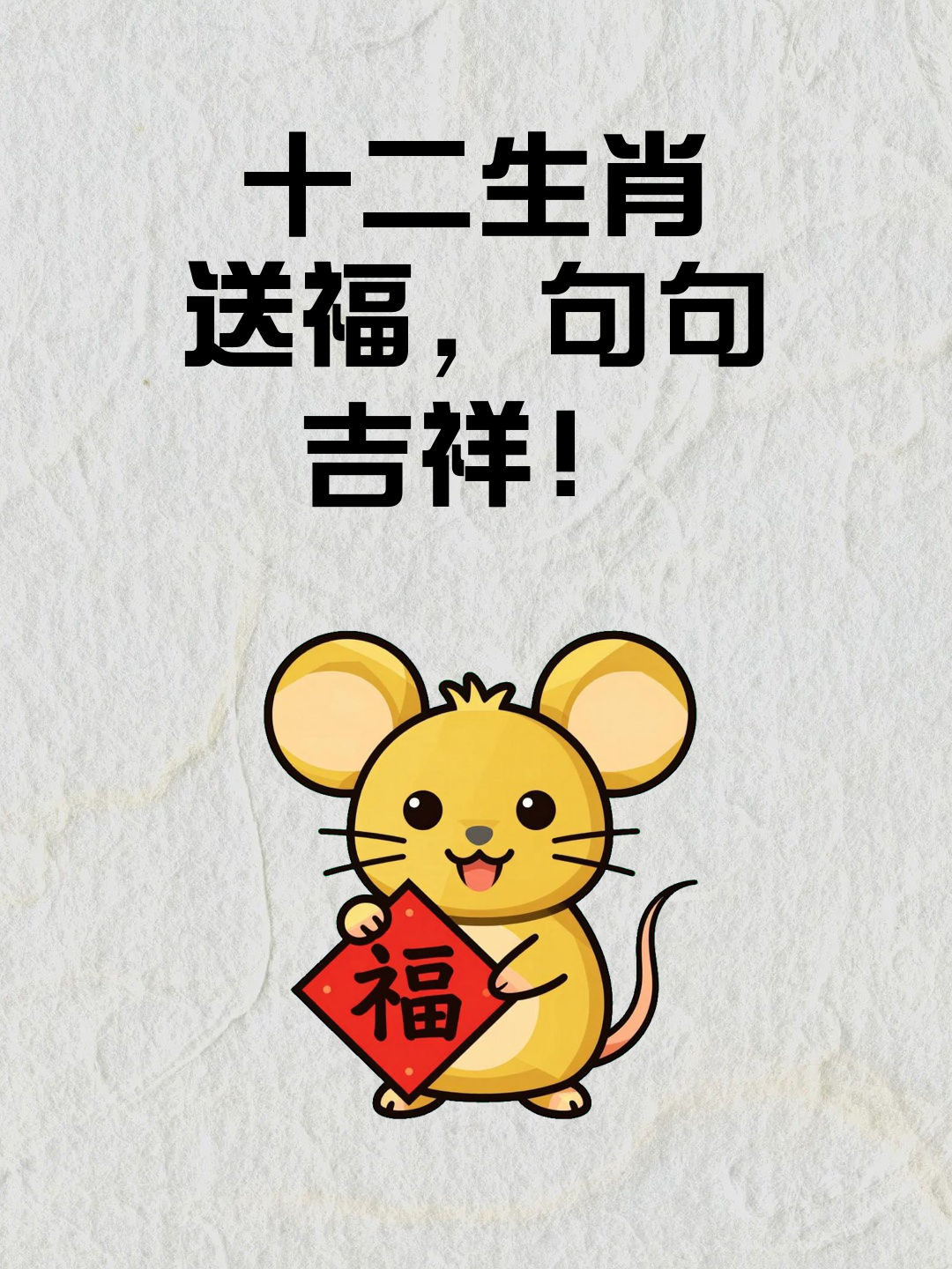 十二生肖送福，句句吉祥！