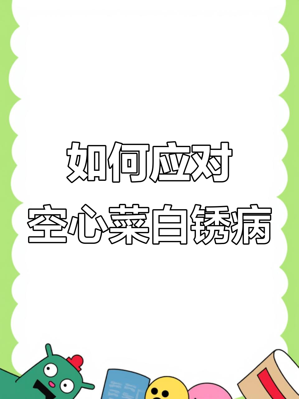 空心菜白锈病防治全攻略,叶片变暗萎缩有效控制