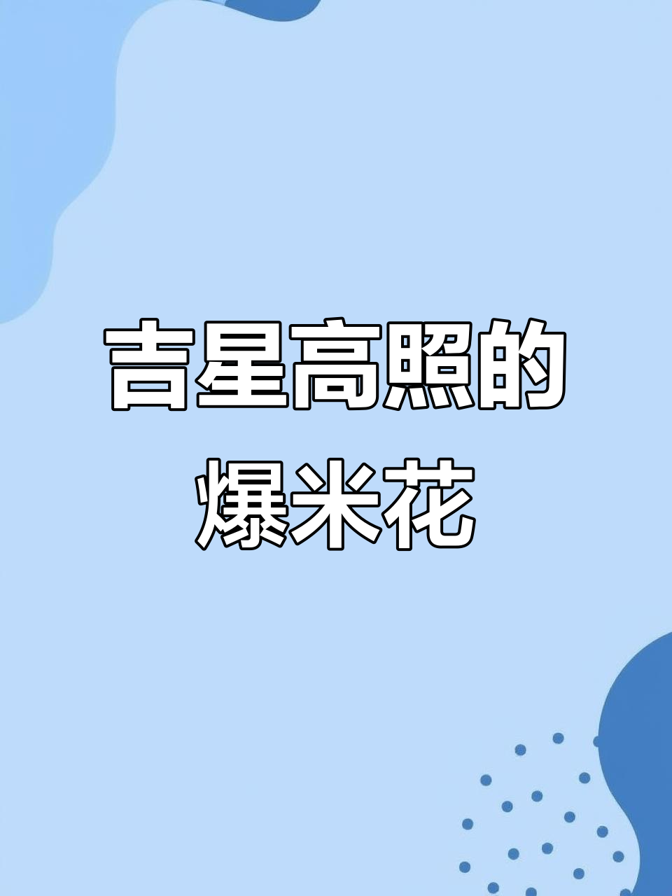 苏宁小店甘南路店的吉利火星爆米花,早餐必备!