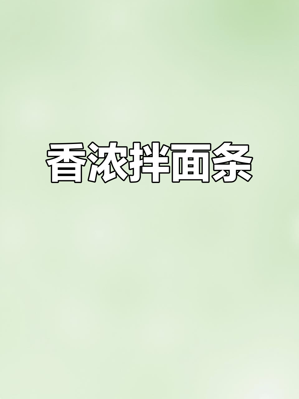 茄子牛肉酱拌面，香气扑鼻，孩子绝对爱不释口！