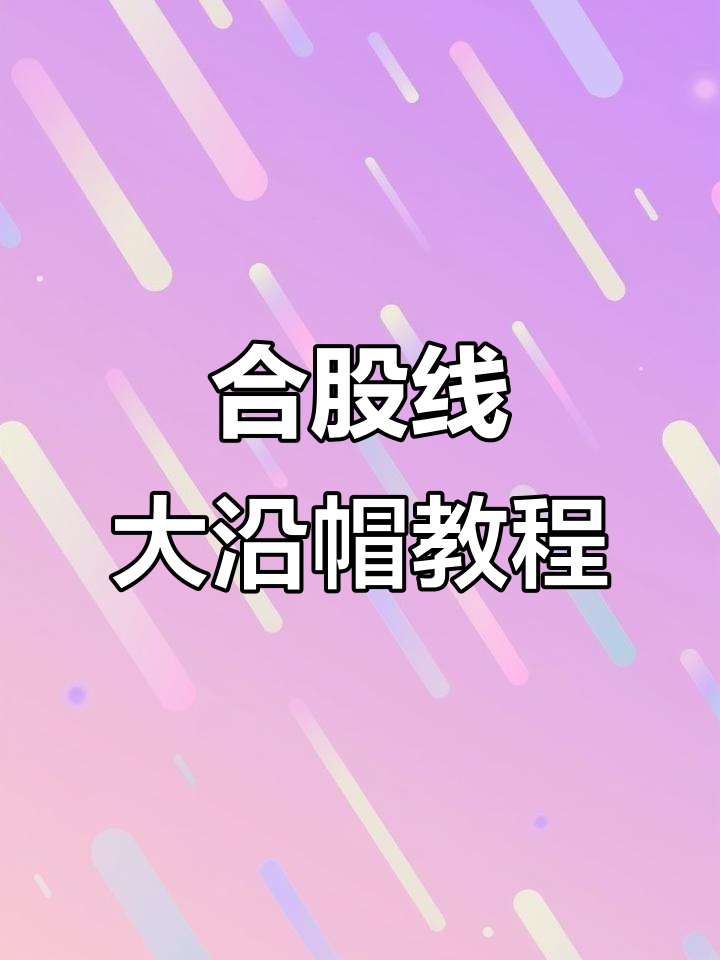 大沿帽子编织技巧:合股线2轴操作详解