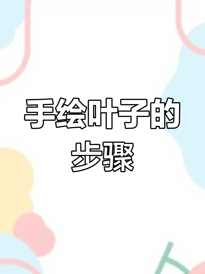 马克笔手绘技巧:从勾线到细节刻画,画出栩栩如生的叶子