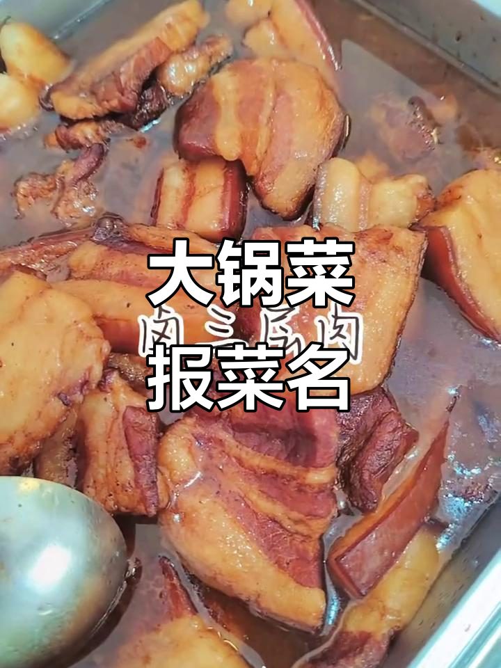 食堂大锅菜全攻略,猪肝、鸭肉、鱼一网打尽