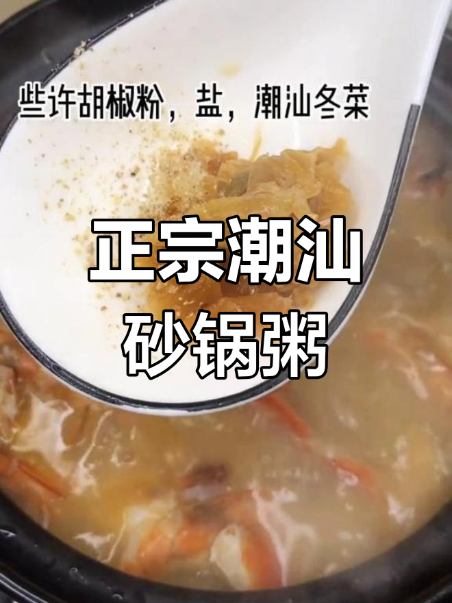 潮州砂锅粥的经典做法