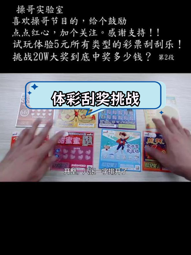 挑战中国体彩刮刮乐,5元全类型大揭秘