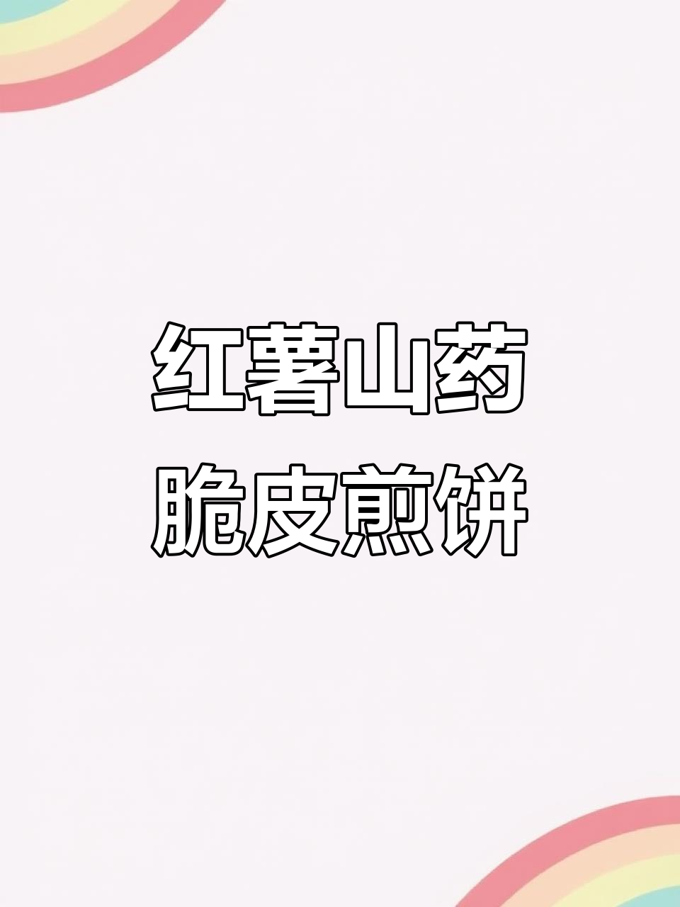 只需红薯山药,轻松做脆皮煎饼,半小时搞定美味小零食