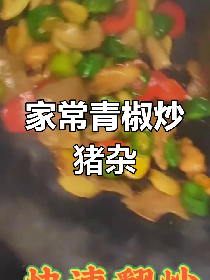 青椒炒猪杂,家常美味让全家抢着吃