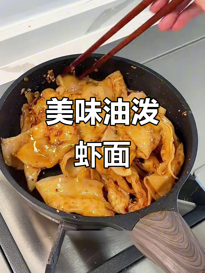 油泼虾拌面,香气扑鼻,尝过才知道有多惊艳!