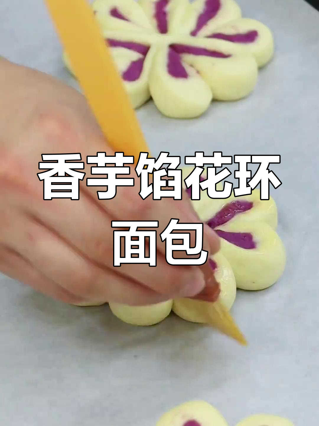 香芋花环面包制作:简单步骤教你做美味甜品