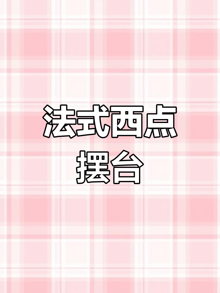 湖州西点培训:法式蛋糕摆台技巧大揭秘